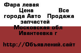 Фара левая Toyota CAMRY ACV 40 › Цена ­ 11 000 - Все города Авто » Продажа запчастей   . Московская обл.,Ивантеевка г.